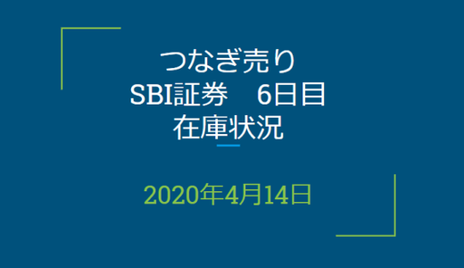 2020年4月一般信用の売り在庫状況　SBI証券6日目（優待クロス取引）