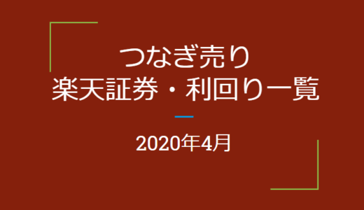 2020年4月つなぎ売り、楽天証券の株主優待利回り一覧【クロス取引】