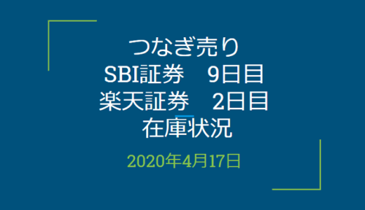 2020年4月一般信用の売り在庫状況　SBI証券9日目、楽天証券2日目（優待クロス取引）