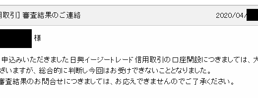 【3回目】日興証券の信用取引の審査に落ちました