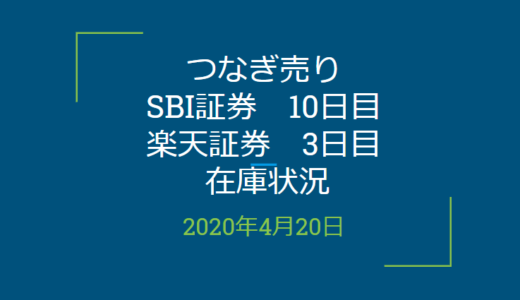 2020年4月一般信用の売り在庫状況　SBI証券10日目、楽天証券3日目（優待クロス取引）