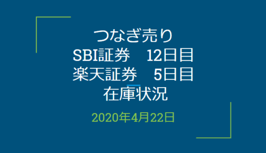 2020年4月一般信用の売り在庫状況　SBI証券12日目、楽天証券5日目（優待クロス取引）