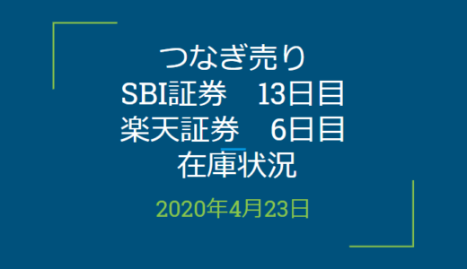 2020年4月一般信用の売り在庫状況　SBI証券13日目、楽天証券6日目（優待クロス取引）