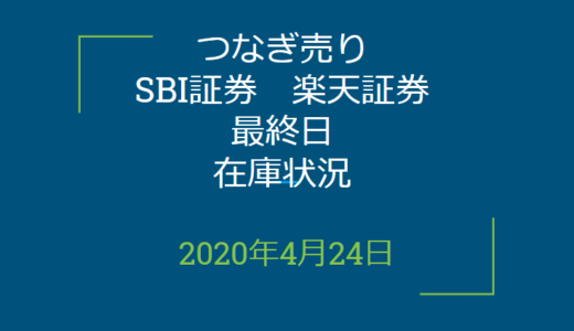 2020年4月一般信用の売り在庫状況　SBI証券、楽天証券最終日（優待クロス取引）