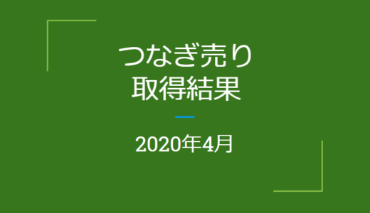 2020年4月つなぎ売り、取得結果