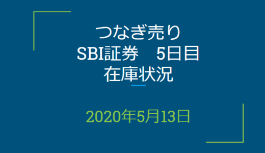 2020年5月一般信用の売り在庫状況　SBI証券5日目（優待クロス取引）