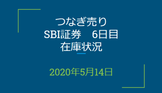 2020年5月一般信用の売り在庫状況　SBI証券6日目（優待クロス取引）