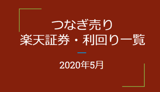 2020年5月つなぎ売り、楽天証券の株主優待利回り一覧【クロス取引】