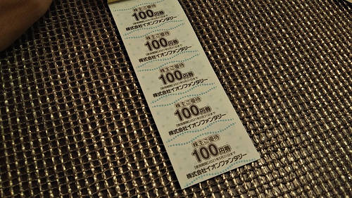 イオンファンタジーからゲームセンターで使える2,000円の株主優待が届きました