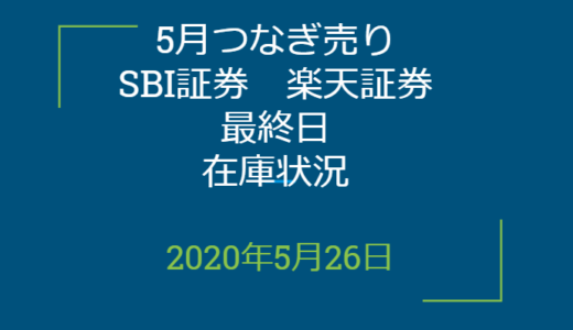 2020年5月一般信用の売り在庫状況　SBI証券、楽天証券最終日（優待クロス取引）