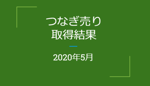 2020年5月つなぎ売り、取得結果【優待クロス】