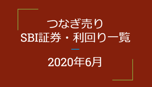 2020年6月つなぎ売り、SBI証券の株主優待利回り一覧【クロス取引】