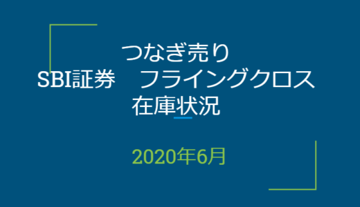 2020年6月一般信用の売り在庫状況　SBI証券フライングクロス（優待クロス取引）