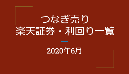 2020年6月つなぎ売り、楽天証券の株主優待利回り一覧【クロス取引】