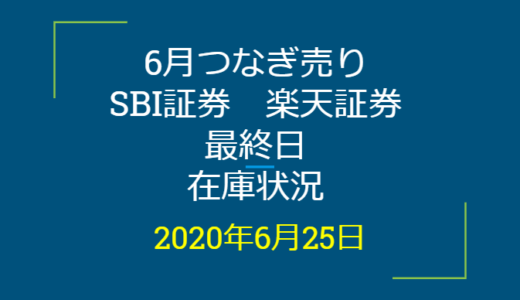 2020年6月一般信用の売り在庫状況　SBI証券、楽天証券最終日（優待クロス取引）