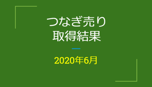 2020年6月つなぎ売り、取得結果【優待クロス】