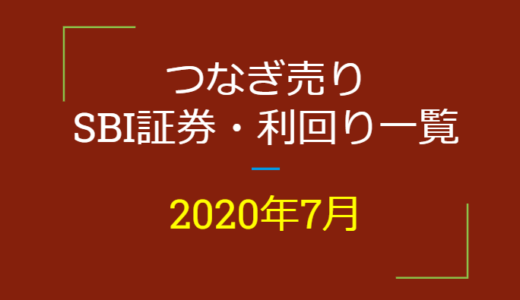 2020年7月つなぎ売り、SBI証券の株主優待利回り一覧【クロス取引】