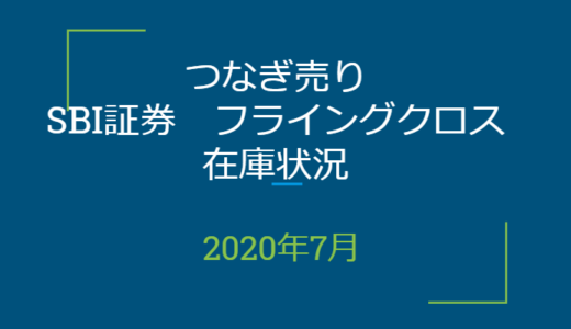 2020年7月一般信用の売り在庫状況　SBI証券フライングクロス（優待クロス取引）