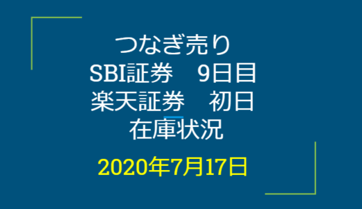 2020年7月一般信用の売り在庫状況　SBI証券9日目、楽天証券初日（優待クロス取引）