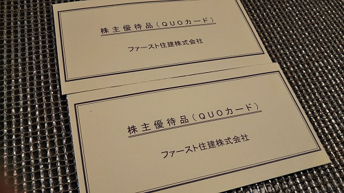 【長期認定】ファースト住建からクオカードの株主優待が到着【4月、10月優待】