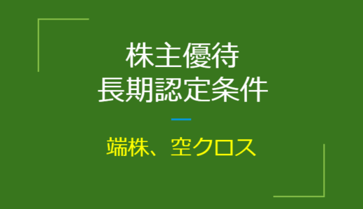 【随時更新】株主優待の長期認定銘柄の結果