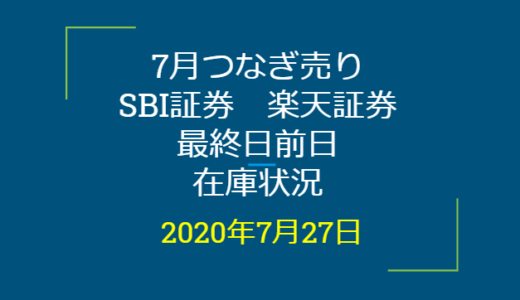 2020年7月一般信用の売り在庫状況　SBI証券、楽天証券最終日前日（優待クロス取引）