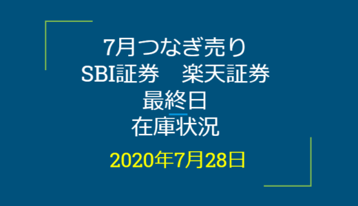 2020年7月一般信用の売り在庫状況　SBI証券、楽天証券最終日（優待クロス取引）