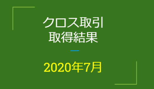 2020年7月つなぎ売り、取得結果【優待クロス取引】
