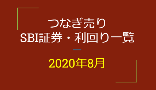 2020年8月つなぎ売り、SBI証券の株主優待利回り一覧【クロス取引】