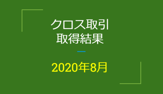 2020年8月つなぎ売り、取得結果【優待クロス取引】