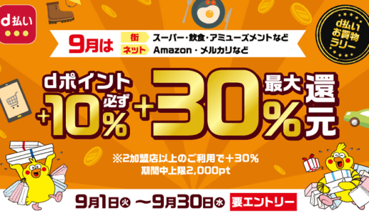 d払いで30％還元のキャンペーンがスタート【2020年9月】