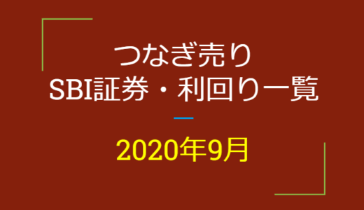 2020年9月つなぎ売り、SBI証券の株主優待利回り一覧【クロス取引】