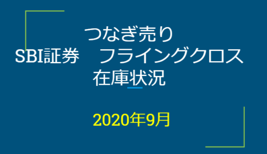 2020年9月一般信用の売り在庫状況　SBI証券フライングクロス（優待クロス取引）