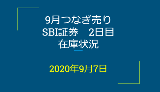 2020年9月一般信用の売り在庫状況　SBI証券2日目（優待クロス取引）