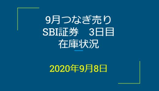 2020年9月一般信用の売り在庫状況　SBI証券3日目（優待クロス取引）