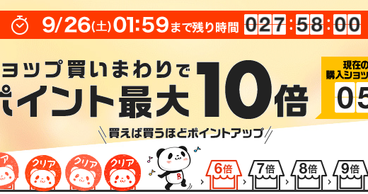 【完走】2020年9月楽天マラソンで買い回りした商品の紹介