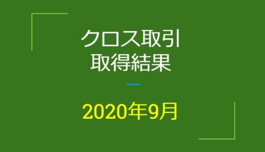 2020年9月つなぎ売り、取得結果【優待クロス取引】