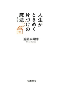 「人生がときめく片付けの魔法」を読みました