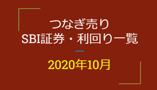 2020年10月つなぎ売り、SBI証券の株主優待利回り一覧【クロス取引】