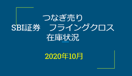 2020年10月一般信用の売り在庫状況　SBI証券フライングクロス（優待クロス取引）