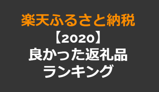 【楽天ふるさと納税】2020年頼んで良かった返礼品ランキング