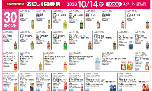 【10月14日~】ローソンのお試し引換券祭りがスタート