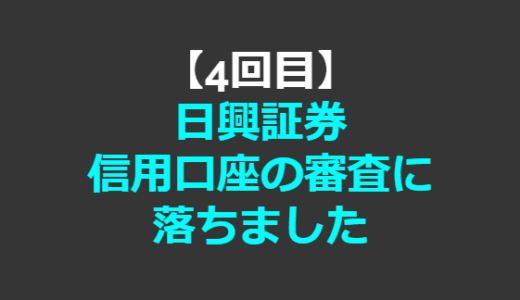 【4回目】日興証券で信用口座の審査に落ちました