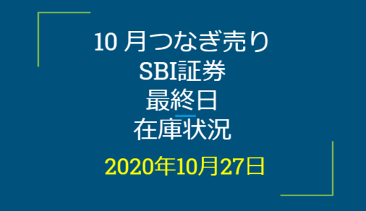 2020年10月つなぎ売り、一般信用の売り在庫状況　SBI証券最終日（優待クロス取引）