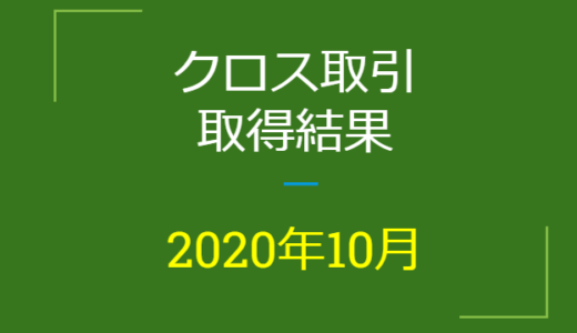 2020年10月つなぎ売り、取得結果【優待クロス取引】