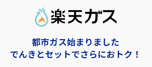 楽天ガスがスタート！　メリットをご紹介