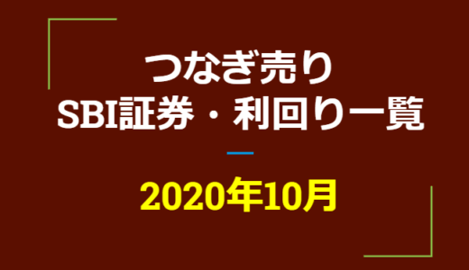 2020年11月つなぎ売り、SBI証券の株主優待利回り一覧【クロス取引】