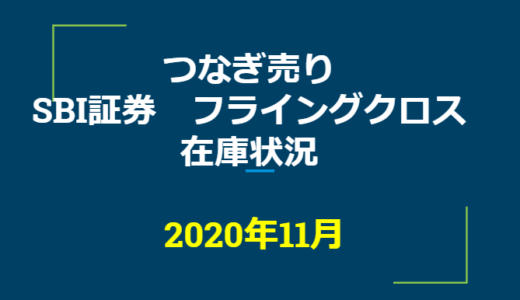 2020年11月一般信用の売り在庫状況　SBI証券フライングクロス（優待クロス取引）