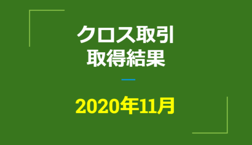 2020年11月つなぎ売り、取得結果【優待クロス取引】