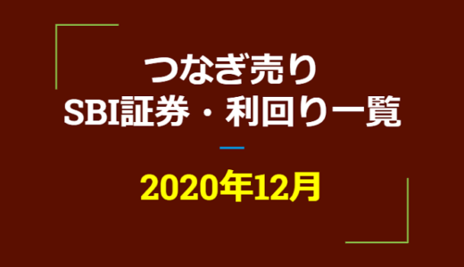 2020年12月つなぎ売り、SBI証券の株主優待利回り一覧【クロス取引】